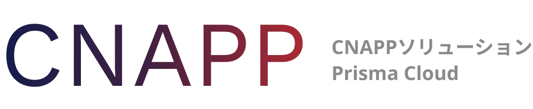 CNAPPソリューション Prisma Cloud
