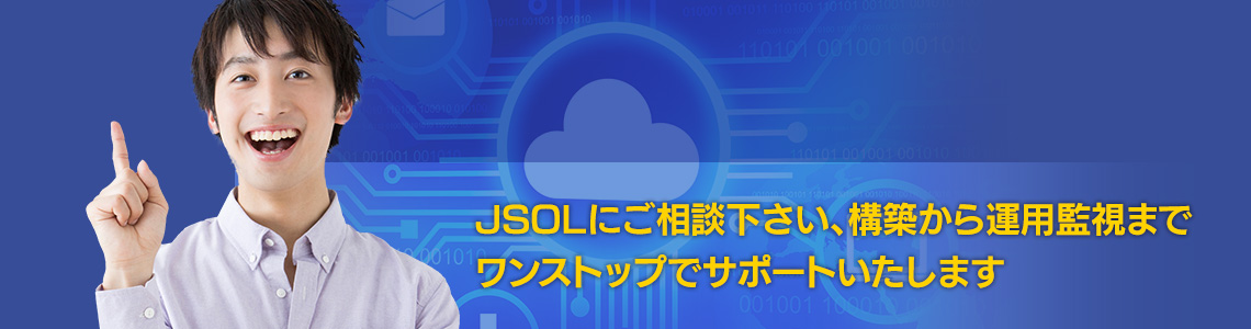 JSOLにご相談ください。