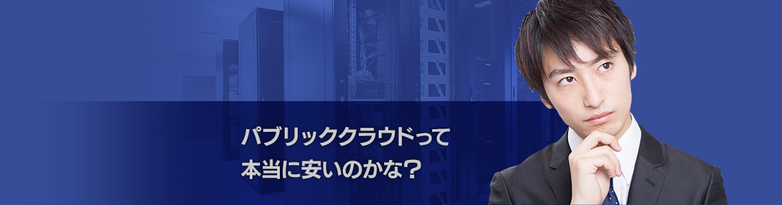 パブリッククラウドって本当に安いのかな？