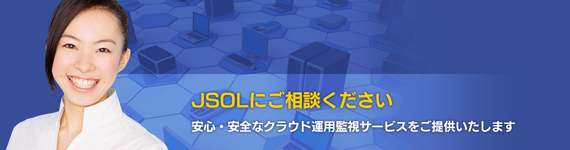 JSOLにご相談ください