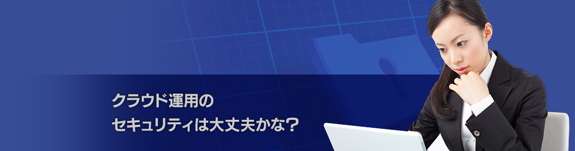 クラウドのセキュリティは大丈夫かな？